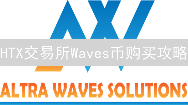 HTX交易所Waves币购买攻略：新手也能轻松提现？