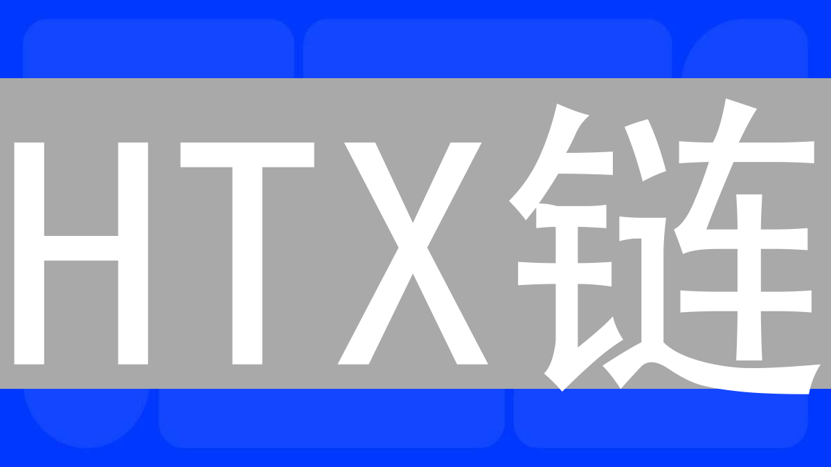HTX链：打造高速、安全、兼容的区块链生态系统