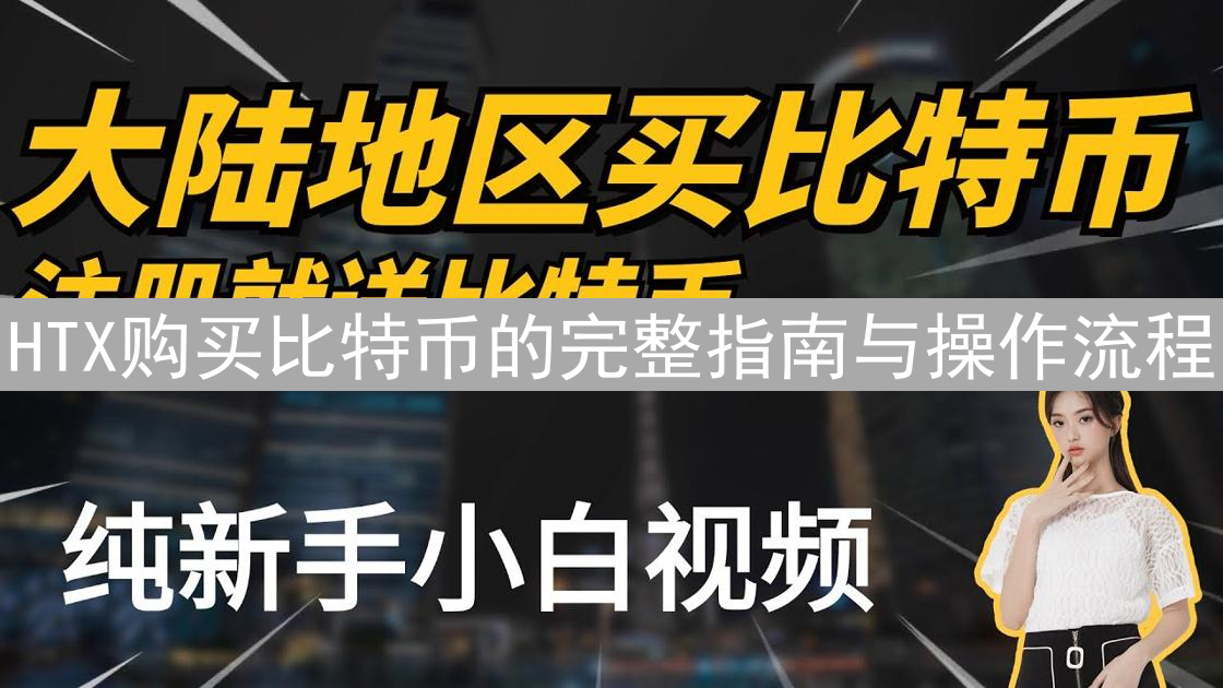 HTX购买比特币的完整指南与操作流程