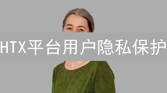 HTX平台用户隐私保护：筑牢防线，守护数字资产安全