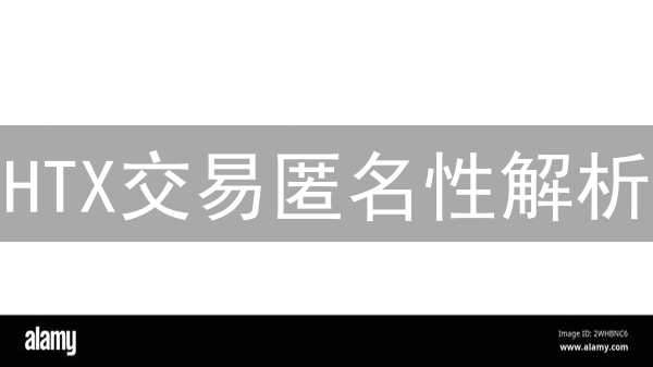 HTX交易匿名性解析：隐私保护与监管合规的平衡之道