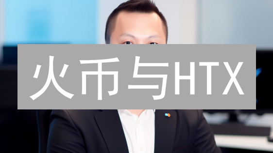 火币与HTX：区块链技术应用差异分析与比较