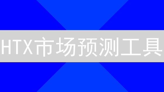 HTX市场预测工具：洞悉市场先机，掌控数字货币未来