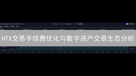 HTX交易手续费优化与数字资产交易生态分析