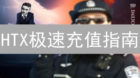 HTX极速充值指南：分秒必争，数字货币投资机遇