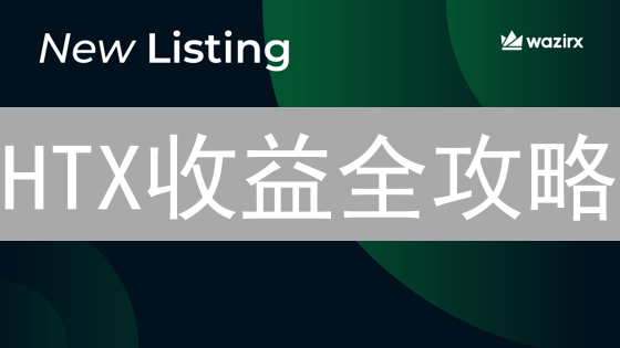HTX收益全攻略：现货、合约、理财、质押，哪种回报最高？