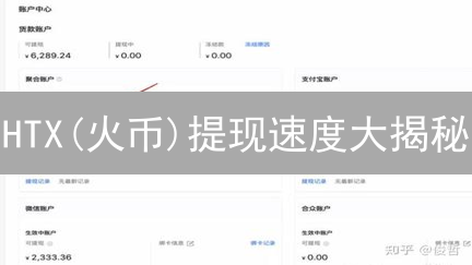 HTX(火币)提现速度大揭秘：影响因素与加速技巧！
