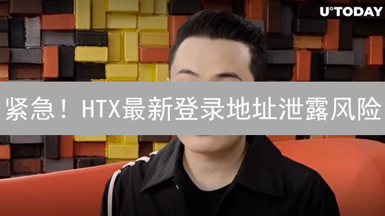 紧急！HTX最新登录地址泄露风险？立即自查！