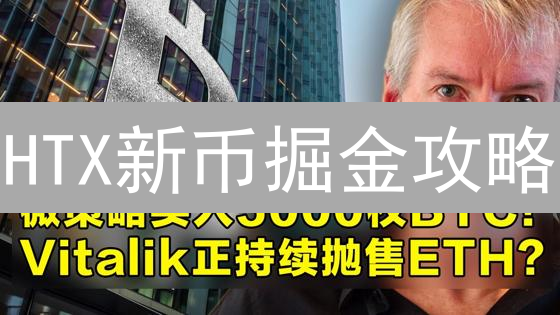 HTX新币掘金攻略：抓住财富机遇，规避风险陷阱！