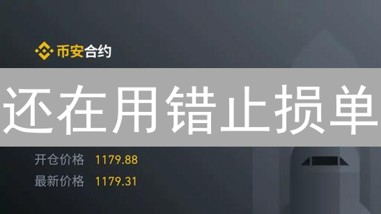 还在用错止损单？HTX止损策略全解析！