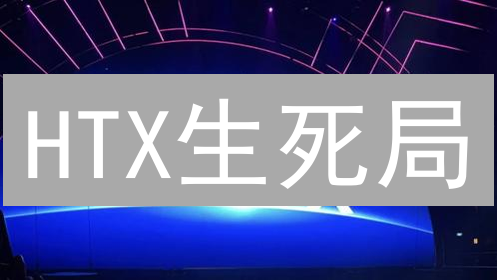 HTX生死局：老牌交易所的突围之路？内幕交易、监管挑战与未来猜想！