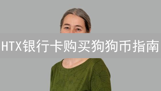 HTX银行卡购买狗狗币指南：新手必看！🚀💰