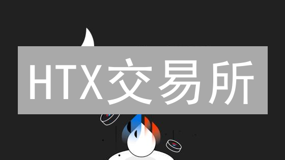 HTX交易所：多重安全防护，你敢来挑战吗？
