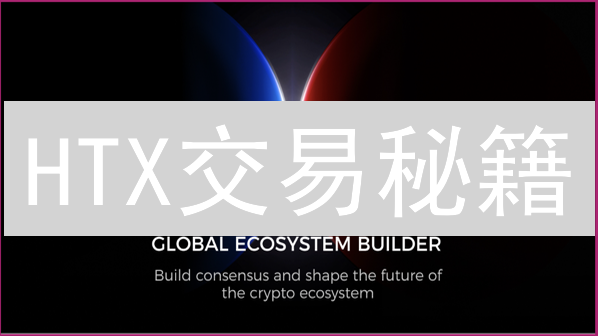 HTX交易秘籍：掌握交易时段，提升盈利概率？
