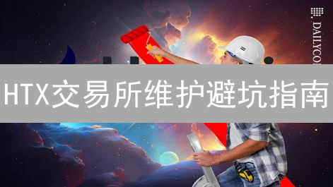 HTX交易所维护避坑指南：资产安全、提币难题与补偿攻略？