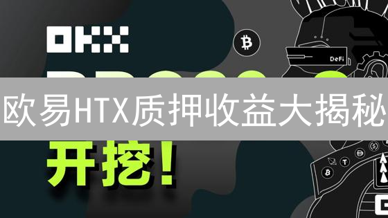 欧易HTX质押收益大揭秘：如何躺赚？小心这些坑！