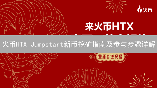 火币HTX Jumpstart新币挖矿指南及参与步骤详解