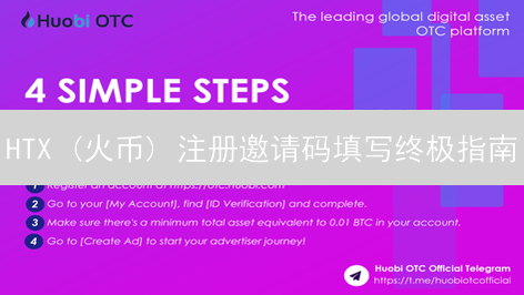 HTX (火币) 注册邀请码填写终极指南：新手必备教程