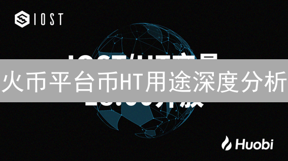 火币平台币HT用途深度分析：生态角色与价值解析