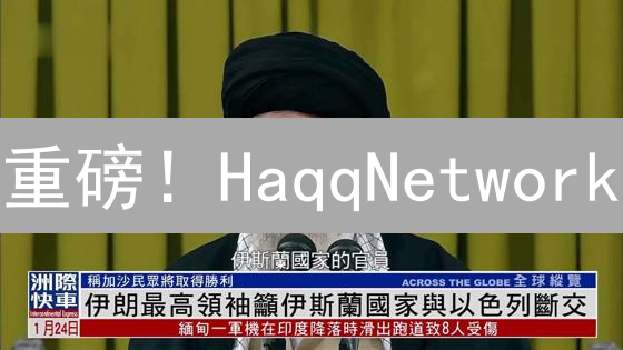 重磅！HaqqNetwork：数字伊斯兰金融的颠覆者？