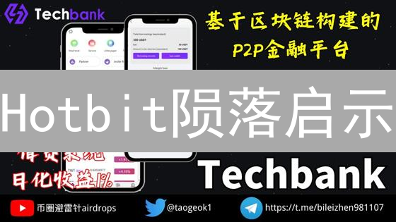 Hotbit陨落启示：加密货币多元化投资的生存之道？
