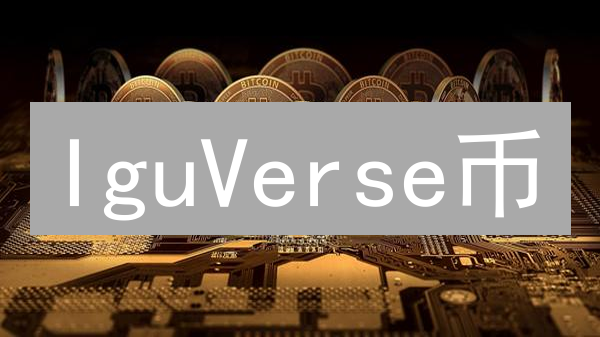 IguVerse币：社交元宇宙的加密通行证与经济引擎解析