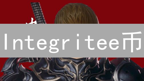 Integritee币：融合隐私保护与DeFi，打造安全可信的去中心化金融生态