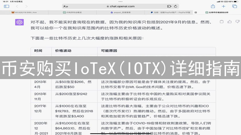 币安购买IoTeX(IOTX)详细指南：步骤与注意事项