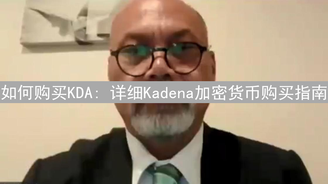 如何购买KDA: 详细Kadena加密货币购买指南