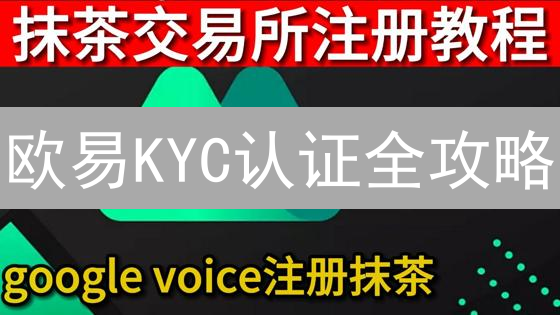欧易KYC认证全攻略：5步解锁，极速通关秘籍！