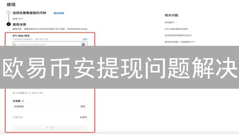欧易币安提现问题解决：地址错误、未到账、KYC限制