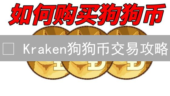 🔥 Kraken狗狗币交易攻略：3分钟掌握，新手也能轻松买卖DOGE！