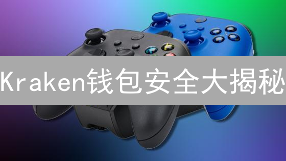 Kraken钱包安全大揭秘：5招守护你的加密资产！