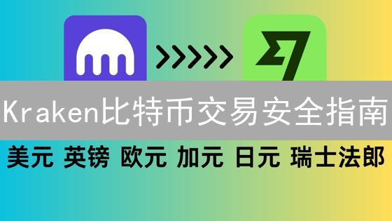 Kraken比特币交易安全指南：7招防盗，新手必看！
