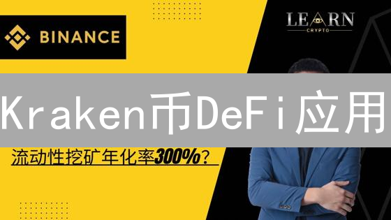 Kraken币DeFi应用：机遇、挑战与潜在策略分析