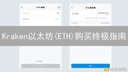 Kraken以太坊(ETH)购买终极指南：手续费详解与省钱策略！