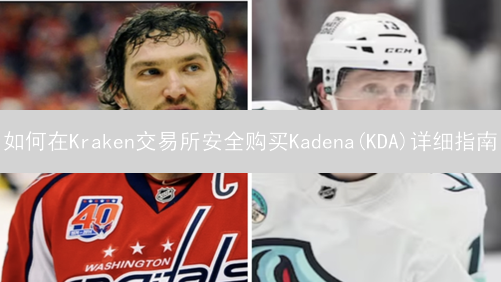 如何在Kraken交易所安全购买Kadena(KDA)详细指南