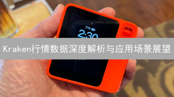 Kraken行情数据深度解析与应用场景展望
