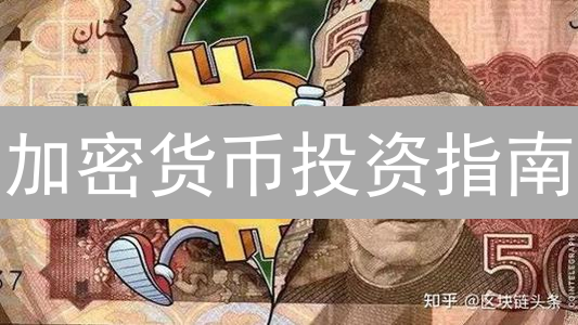 加密货币投资指南：像Kraken一样明智选择的策略