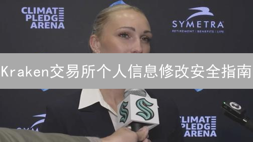 Kraken交易所个人信息修改安全指南：掌控数字资产账户