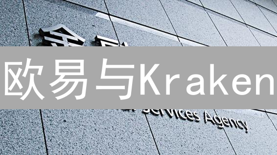 欧易与Kraken：加密货币交易所风险控制策略的市场波动适应性研究