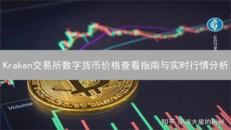 Kraken交易所数字货币价格查看指南与实时行情分析