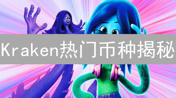Kraken热门币种揭秘：现在投资什么最赚钱？快速了解！