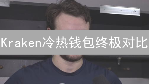 Kraken冷热钱包终极对比：保护您的加密资产，必看指南！