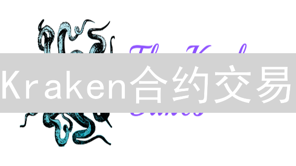 Kraken合约交易：风险指标全解析，助你避坑！