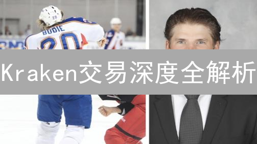 Kraken交易深度全解析：如何抓住流动性红利？