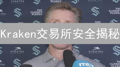 Kraken交易所安全揭秘：价格监控、风控与异常检测如何守护您的资产？