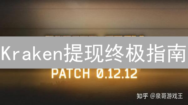 Kraken提现终极指南：速度、手续费、大额提现全攻略！