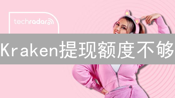 Kraken提现额度不够？手把手教你快速提升！