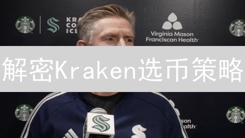 解密Kraken选币策略：如何掘金下一个百倍币？